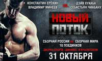 erokhin-vs-huckaba-new-stream-2014-10-31-poster