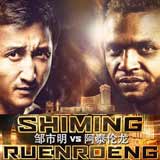 ruenroeng-vs-shiming-poster-2015-03-07