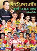 onesongchai-promotion-rajadamnern-poster-2016-09-14