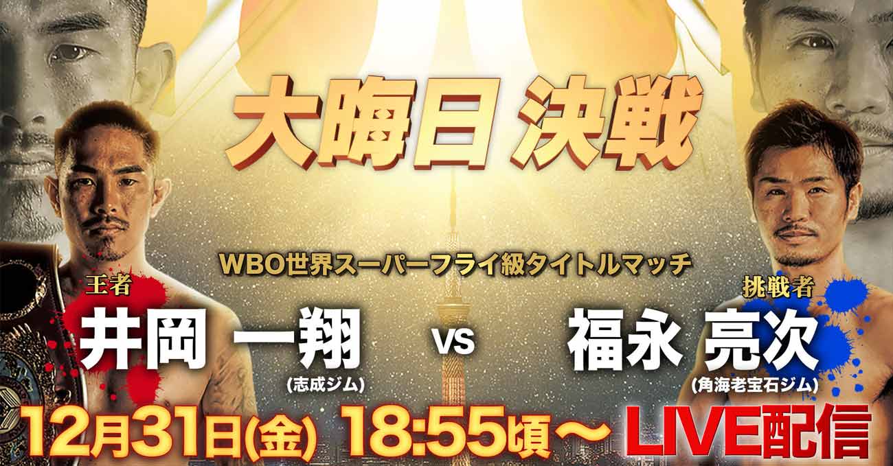 Kazuto Ioka vs Ryoji Fukunaga full fight video poster 2021-12-31